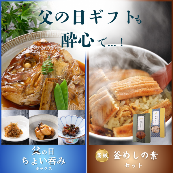 父の日ギフトも酔心で。お酒ご飯に合う逸品、定番の人気商品ご用意しております。